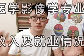 【高考志愿】医学影像学专业好就业么？浙大影像学博士帮你分析视频封面