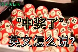 彩票“中奖了”老外英文怎么说?Do you know视频封面