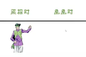岸边露伴照相时vs画画时，想要成为漫画家，就必须付出点什么