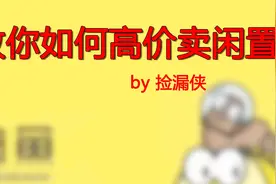 如何把回收报价740元的小米手机 卖到1250元，翻1.7倍！经验分享视频封面