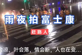 来郑州十年的小感悟，偶拍雨夜富士康的打工人，治愈心情！视频封面