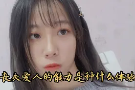 丧失爱人的能力是什么体验？一次次被伤害后会变成什么样？视频封面