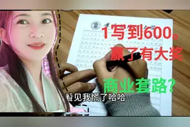 挑战从1写到600，赢了有礼物，玩过的人都说是套路，你觉得简单吗
