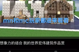 谁说mc建筑比不过mn