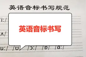 【英语音标】音标的书写格式及笔顺，老师写的漂亮不？