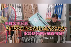 渔具店主分享，连球S8和238钓箱的安装方法，不会的请仔细看清楚