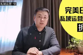 4年时间，从0到122亿，完美日记如何利用私域加公域逆袭成功视频封面