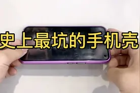 千万不要选的手机壳视频封面