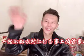 农村红白喜事上的管事人，在村里没有一官半职，为什么受人尊重？视频封面