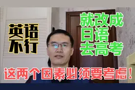 高中英语没学好，想改成日语，可行吗？这两个因素必须要考虑！