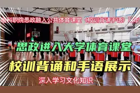 思政进入大学体育课堂之校训背诵手语展示