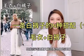 一条白裤子的N种搭配视频封面