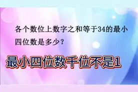 满足条件最小四位数是多少？先确定千位容易错，还是从低位开始推
