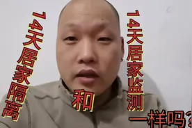 跟大家分享一个问题，14天居家健康监测，跟14天居家隔离，的区别