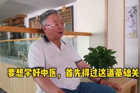 吴荣祖：要想学好中医，首先得过这道基础关！视频封面