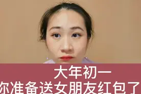 大年初一，你准备给女朋友发红包了吗？视频封面