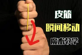 左手的皮筋能够瞬间移动到右手？放慢10倍看出里面的秘密？太简单