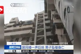 居民楼一声巨响 男子9楼坠亡视频封面
