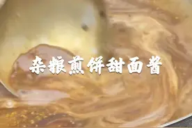 #杂粮煎饼甜面酱 #杂粮煎饼酱料配方 今天教你做一款杂粮煎饼的甜面酱，配方精确到克，无论摆摊开店都能用！视频封面