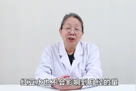 月经期能喝红豆薏米水吗？视频封面