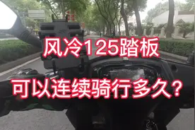 摩旅必须水冷机吗，风冷125踏板摩托车，可以连续骑行多久？视频封面