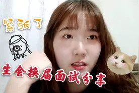 学生会换届面试部长提问不知道说了啥？还有机会吗？我一定可以！视频封面