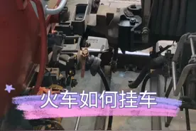 火车是如何挂车的