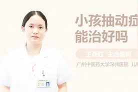 小孩抽动症能治好吗？视频封面