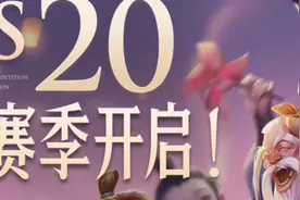 S20赛季开启了，想要就得去抢先服，跟我做好友吧！视频封面