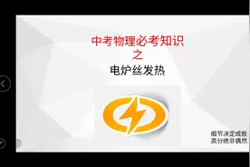 中考物理必考知识之电热，为啥电炉子可以热的爆炸，导线却没问题