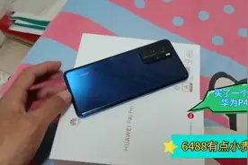 媳妇6488买的P40Pro256G价格美丽冻人，外观和我的荣耀V30好像视频封面