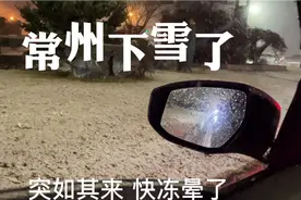 常州下雪了，突如其来，我快冻晕了