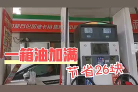 一箱油只够用一星期，加油站推广线上支付，一箱油95加满只要235