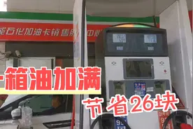 一箱油只够用一星期，加油站推广线上支付，一箱油95加满只要235