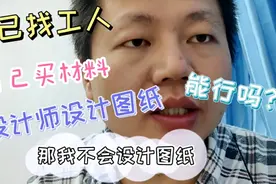 业主自己找人装修，自己买材料，然后自己找人出图纸，能行吗？视频封面