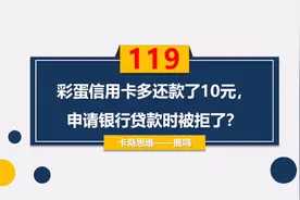 卡商思维:彩蛋信用卡多还款了10元，申请银行贷款被拒了？视频封面