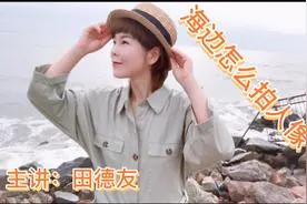 海边礁石怎么摆出好看的姿态呢？这些站姿坐姿的姿态太美了。视频封面