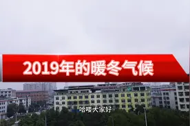 为什么2019年的冬季不太冷？这里告诉你，今年暖冬气候的两大原因视频封面