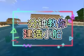 我的世界一分钟教你建造小船
