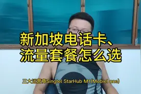 在新加坡怎么选择电话卡和流量套餐？莽汉详细跟您聊一下！视频封面
