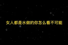 搞笑:女人都是水做的你怎么看，不可能，得捧着不能晃一晃就炸