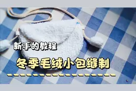 冬季毛绒小包缝制教程，新手易学