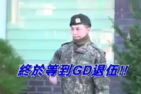 權志龍退伍三千粉丝迎接视频封面