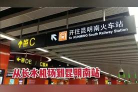 从长水机场到昆明南站，坐地铁太方便了，就是差点被手机地图坑视频封面