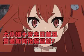 大小姐生日宴出丑，被指点为废柴！看鲁迪如何反击？无职转生7