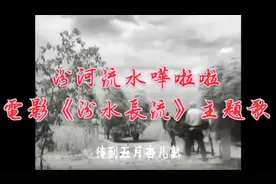 《汾水长流》插曲《汾河流水哗啦啦》旋律悠扬、难得的一首民歌视频封面