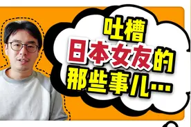 吐槽日本女友的那些事儿！视频封面