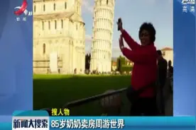 黑龙江哈尔滨：85岁奶奶卖房周游世界