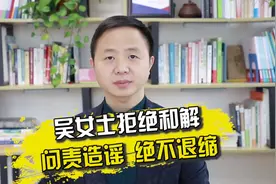 热点事件，公考角度：吴女士拒绝和解！问责造谣，绝不退缩！