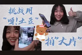 女大学生用“呀!土豆”薯片袋拍照/快来看看是否成功拍出大片感呢